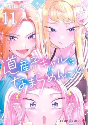 道産子ギャルはなまらめんこい DVD 全巻セット　レンタル 道産子ギャルはなまらめんこい 7 (ジャンプコミックス) | 伊科田 海